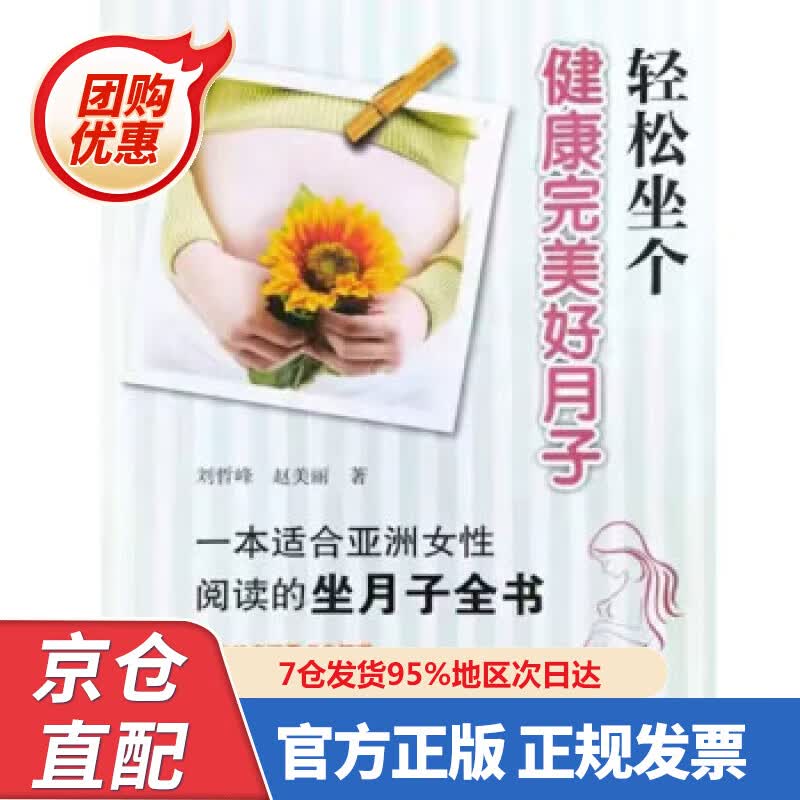 【新书正版】轻松坐个健康完美好月子 978753266697 刘哲峰,赵美丽 著 中国中医药出版社