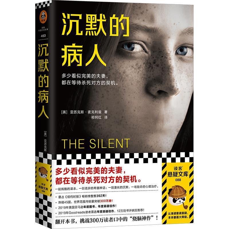 沉默的病人河南文艺出版社9787555910749