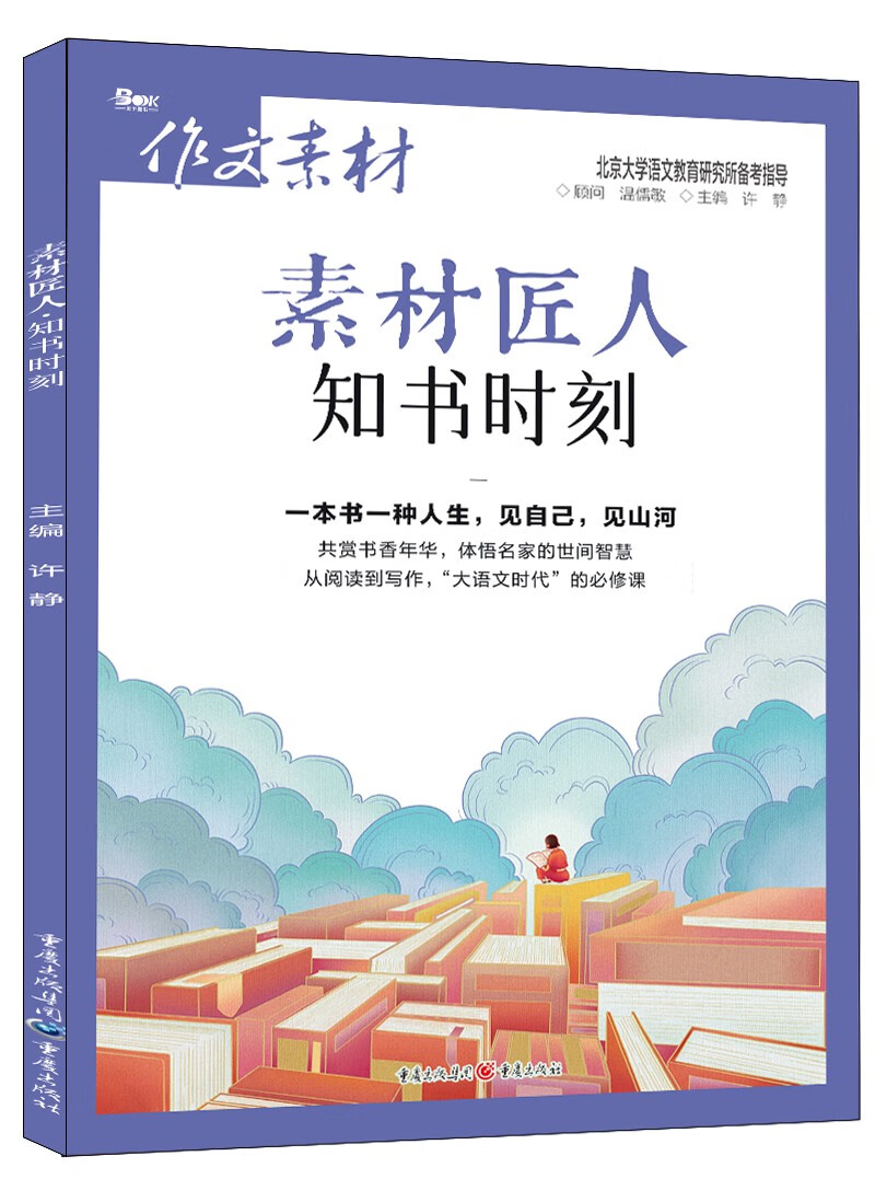 素材匠人(知书时刻)/作文素材