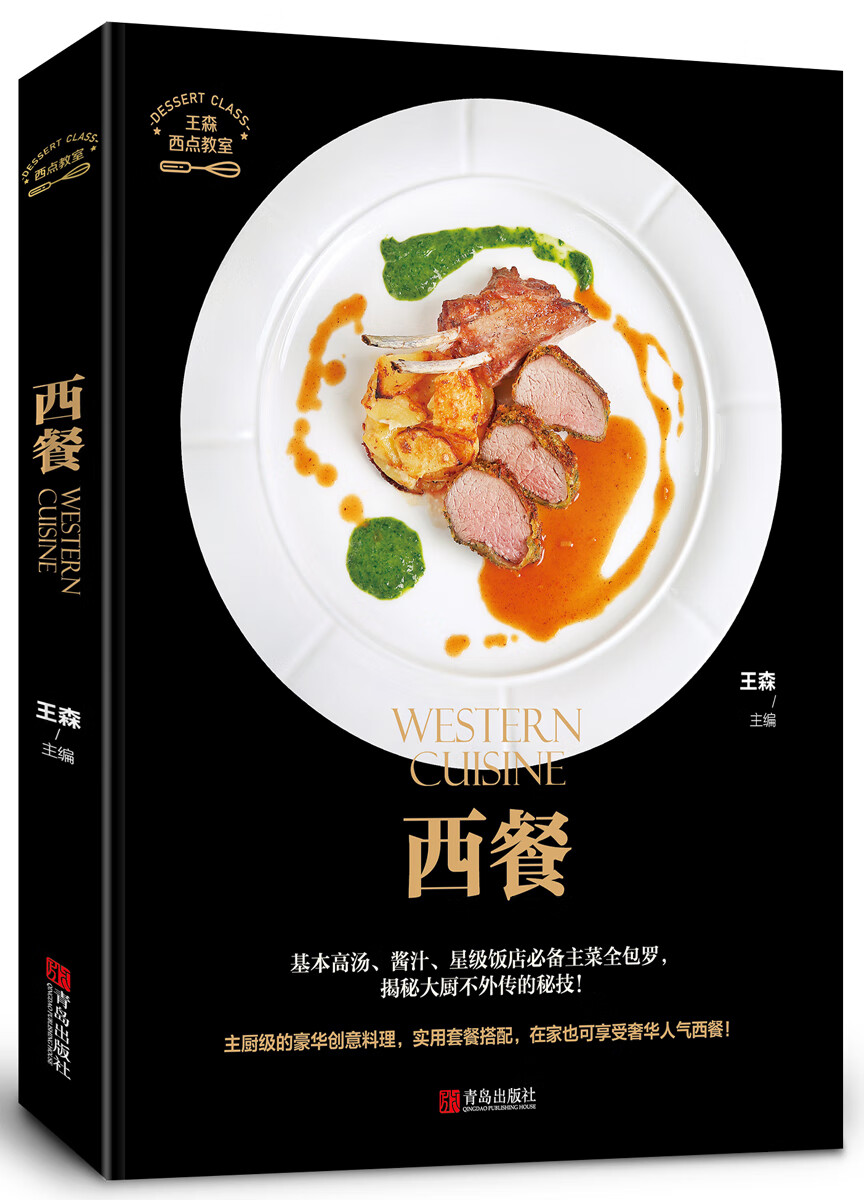 西餐/西点教室 烹饪/美食 王森 青岛出版社 9787555276838