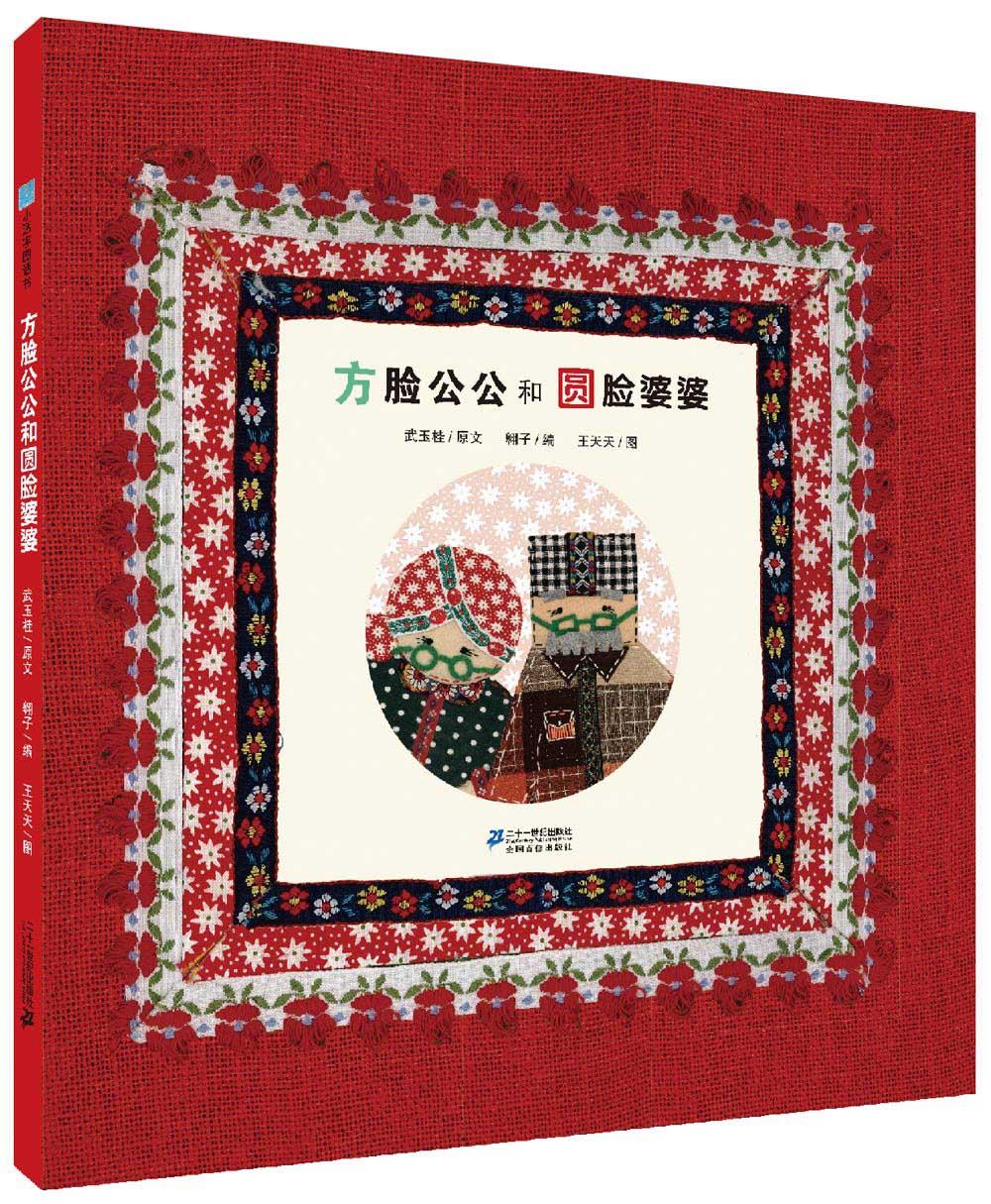 方脸公公和圆脸婆婆【正版图书】