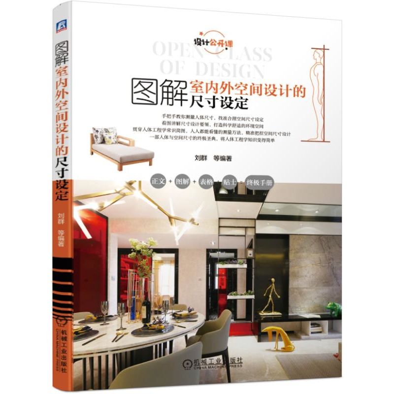 图解室内外空间设计的尺寸设定(设计公开课)