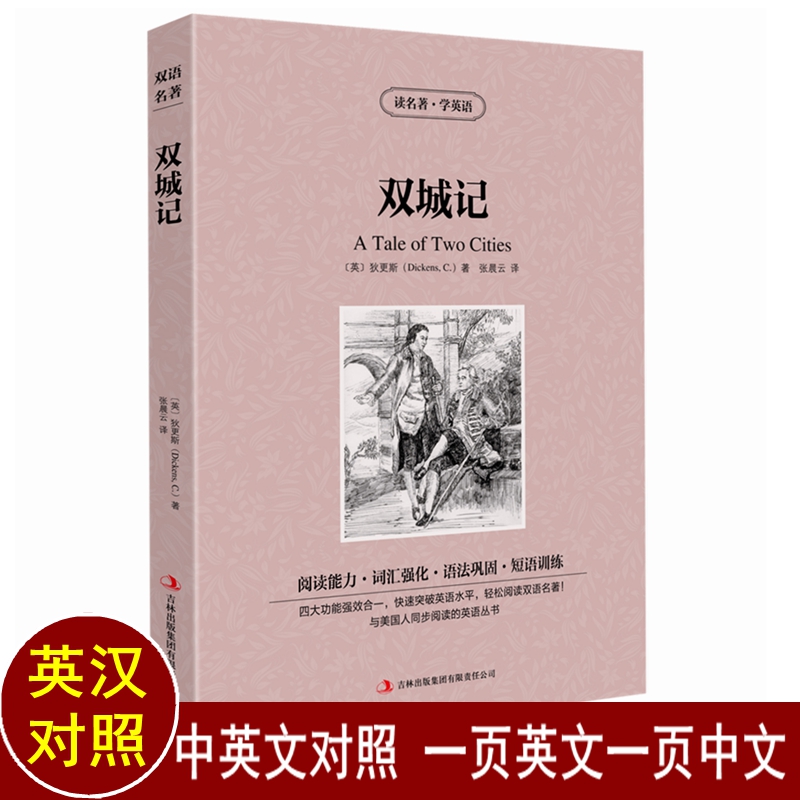 双城记中英对照 双城记英文原版 中文版 中英文双语对照名著 世界经典文学名著小说 英汉对照图书 英汉