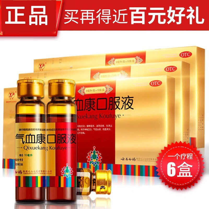 云南白药 气血康口服液 10ml*10支 健脾固本 滋阴润燥 生津止咳 神倦