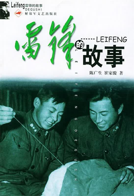 雷锋的故事 陈广生,崔家骏 著【正版】