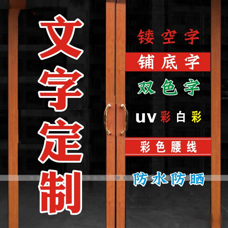 广告贴纸定制文字自粘订做商店铺玻璃门防幢条腰线镂空即时贴刻字生活
