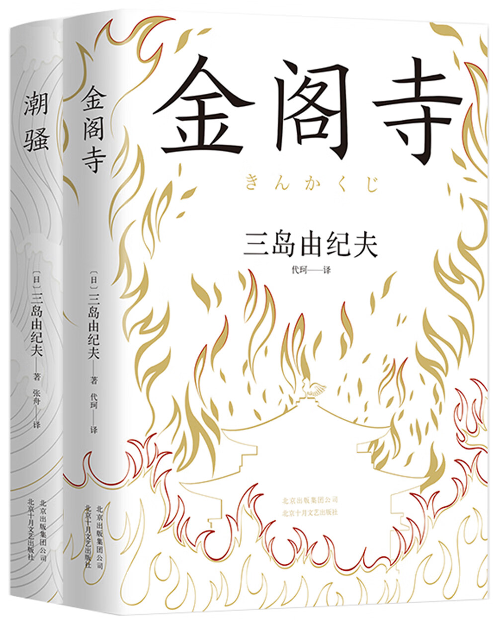 三岛由纪夫经典套装(金阁寺 潮)(全2册)