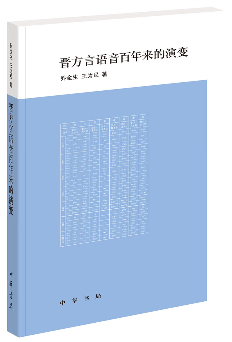 晋方言语音百年来的演变