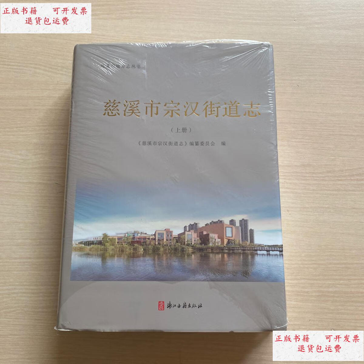 【二手9成新】慈溪市宗汉街道志(上册)未开封,厚册 /编委会 浙江古籍