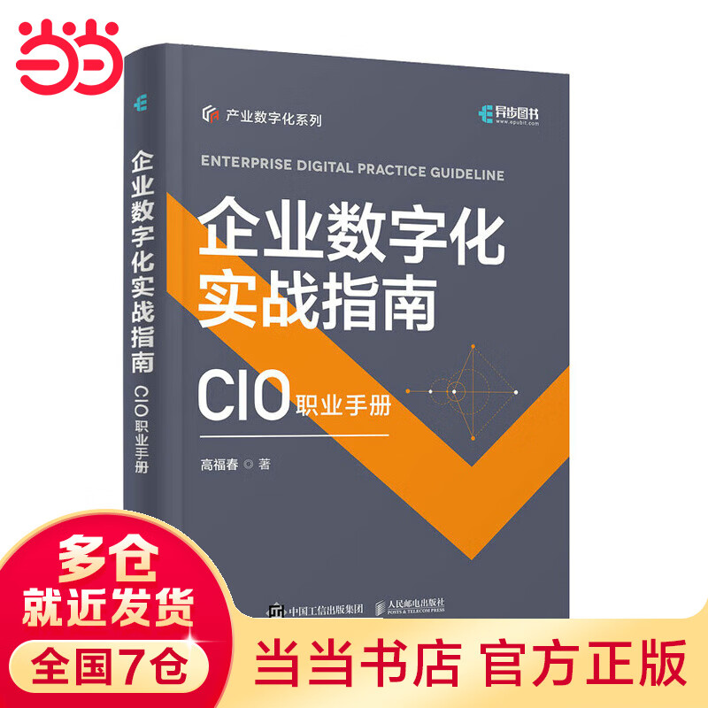 企业数字化实战指南