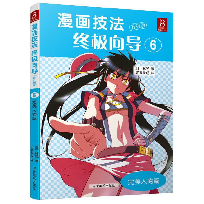 漫画技法终极向导(升级版6完美人物篇)