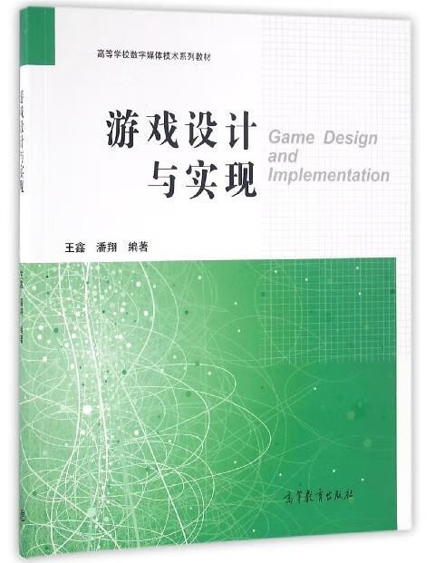 游戏设计与实现
