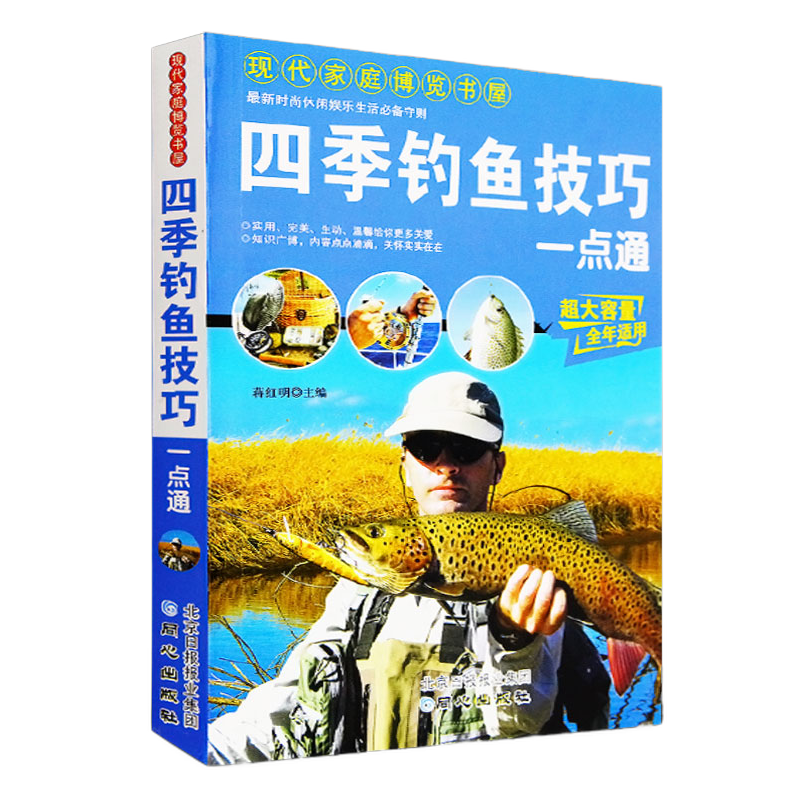  四季钓鱼技巧一点通 钓鱼常识 钓具的组合与使用 垂钓技巧提高 正版书籍