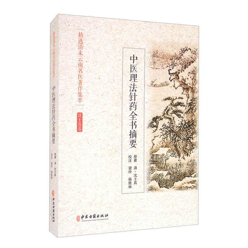 精选清末云南名医著作集萃 中医理法针药全