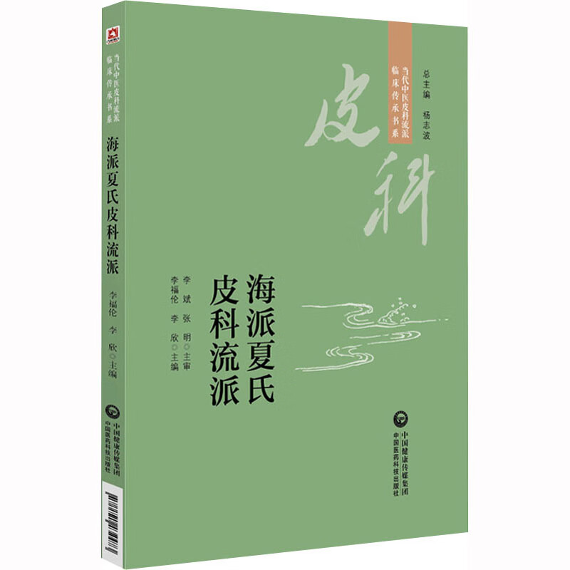 海派夏氏皮科流派 图书