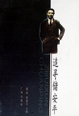 追寻储安