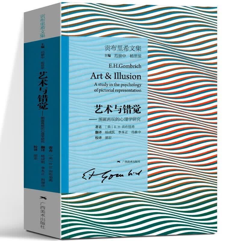 【官方旗舰店】艺术与错觉——图画再现的心理学研究