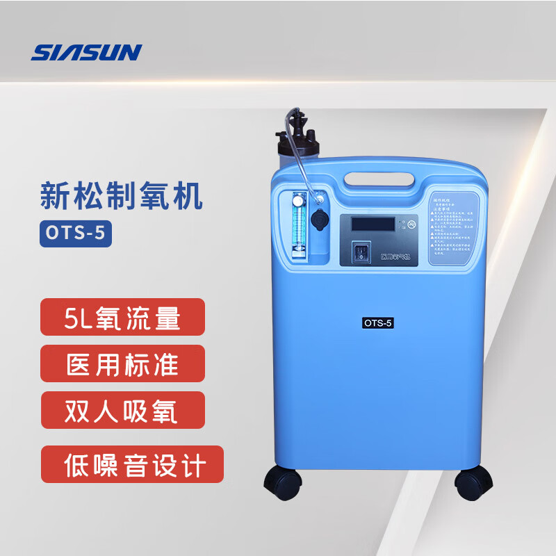 新松医疗 新松制氧机医用级氧气机家用老人孕妇吸氧机可双人吸氧 ots