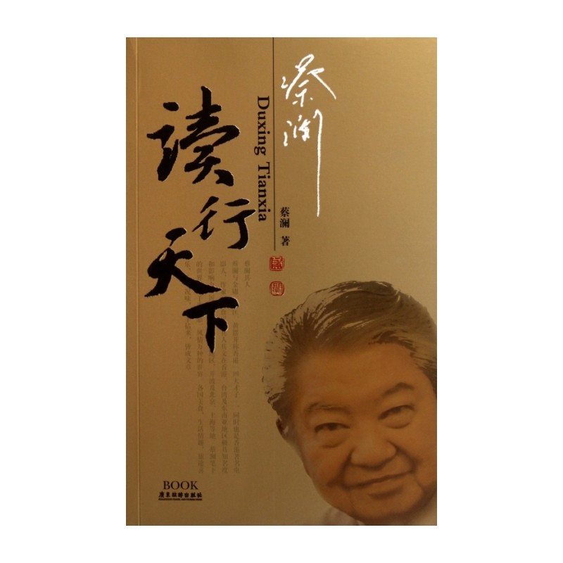 蔡澜读行天下