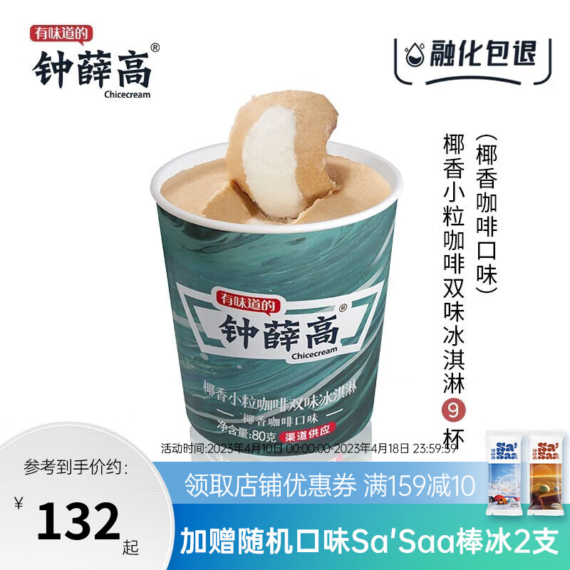 钟薛高（Chicecream）杯装系列 椰香小粒咖啡双味冰淇淋 80g*9 雪糕甜品冰激凌生鲜冷饮 9杯装