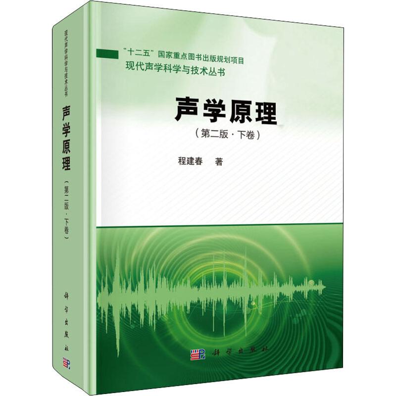 声学原理 下卷 第2版 现代声学科学与技术丛书