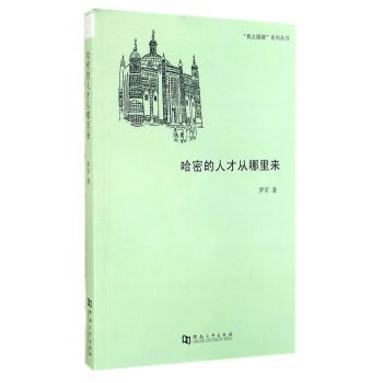 哈密的人才从哪里来 社会科学 书籍