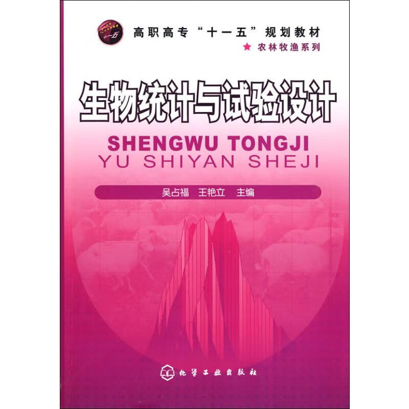 生物统计与试验设计