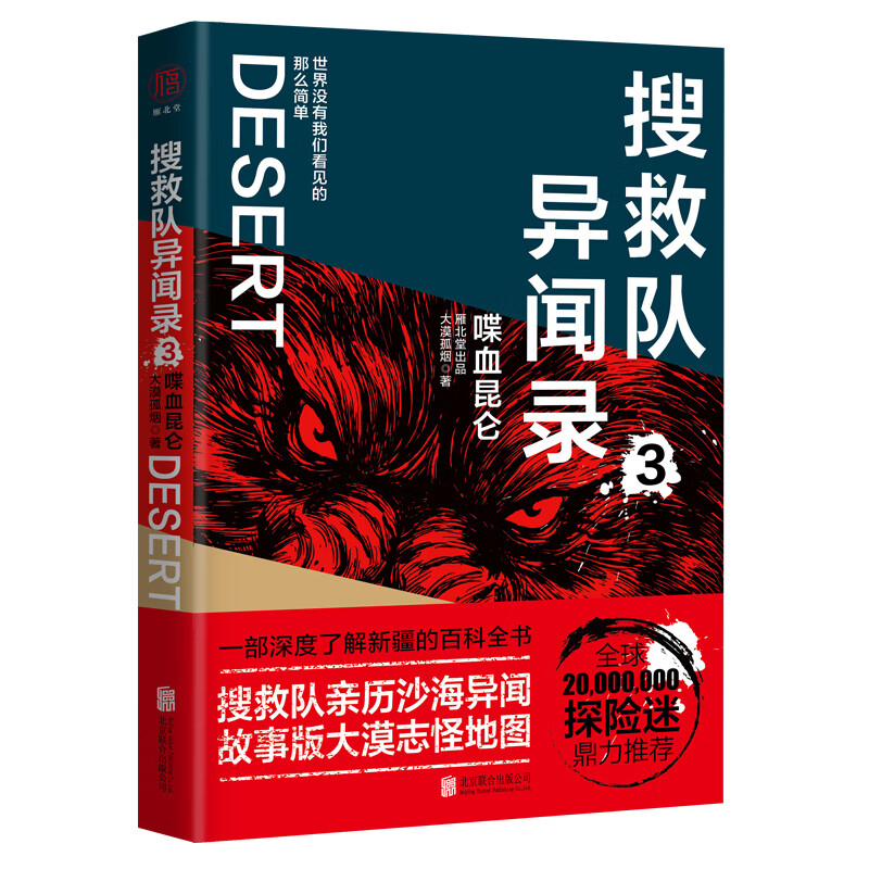 搜救队异闻录:喋血昆仑 97875596