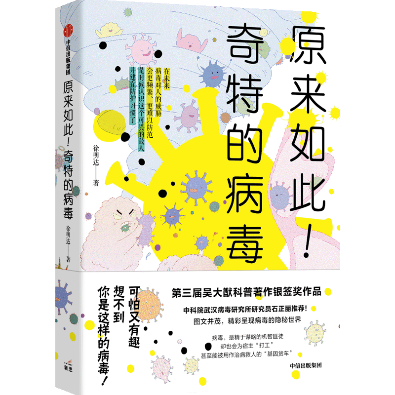 原来如此 奇特的病毒 徐明达 著 图书 信睿
