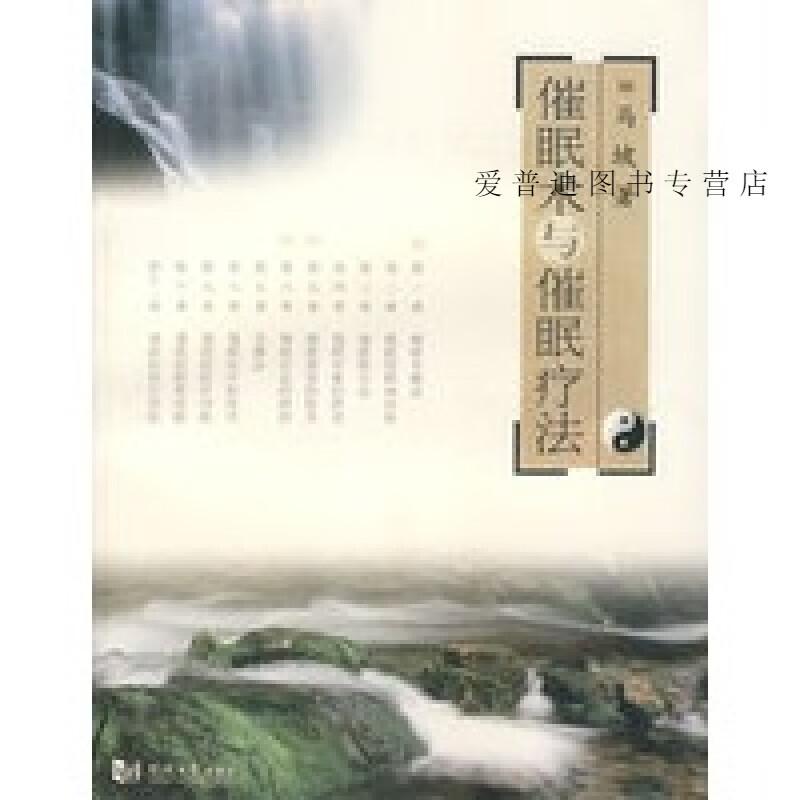 催眠术与催眠疗法 马坡【正版图书，放心购买】