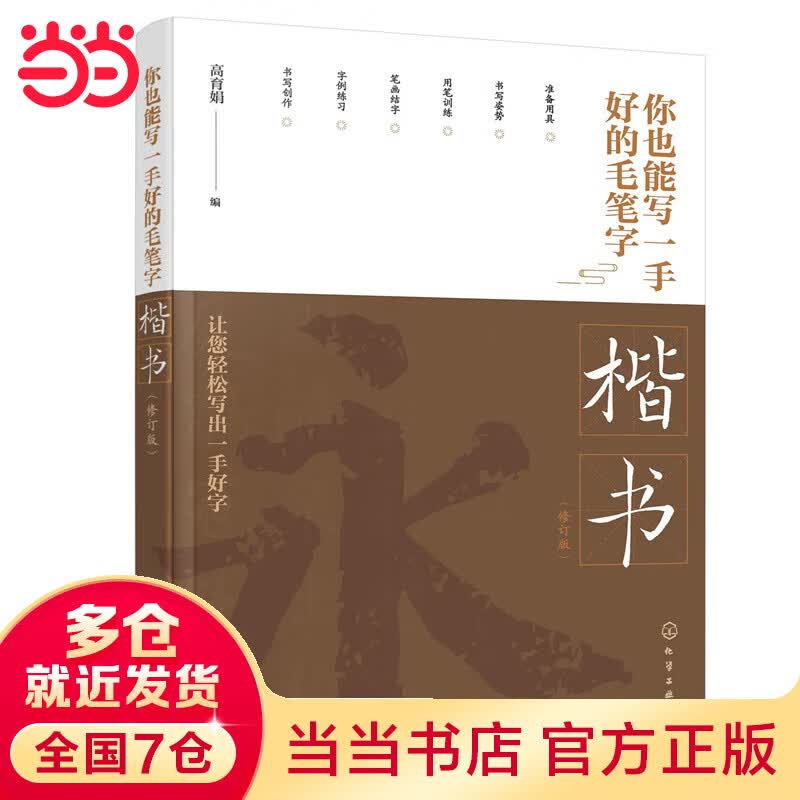 你也能写一手好的毛笔字——楷书 （修订版）