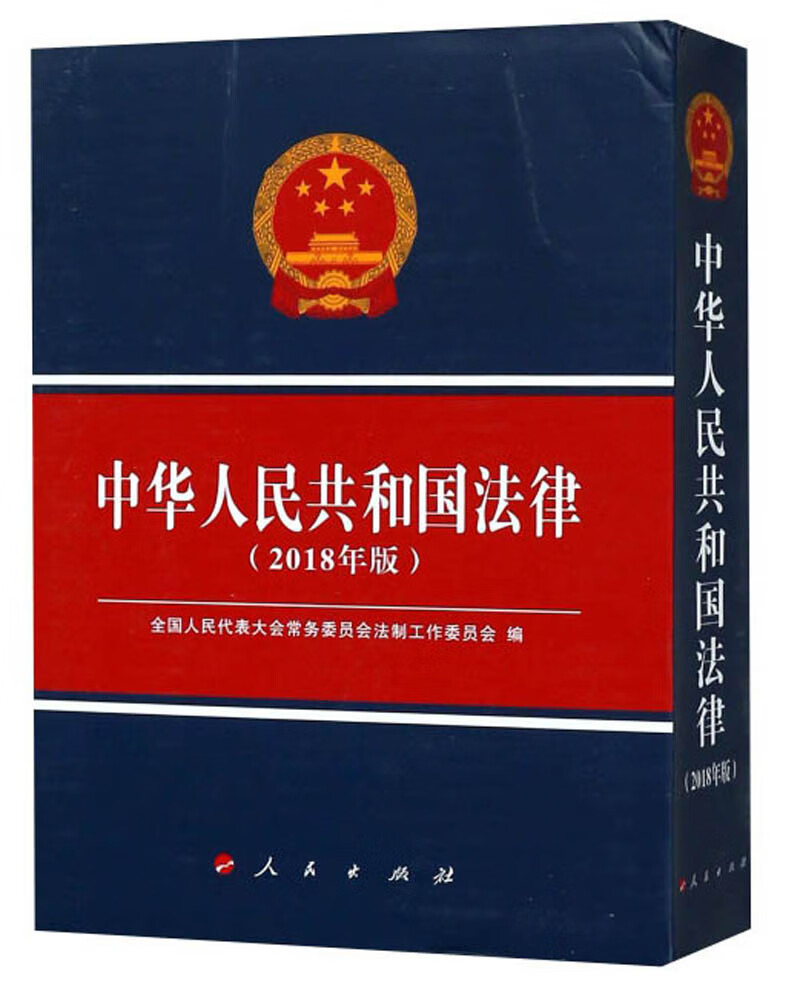 中华人民共和国法律（2018年版）