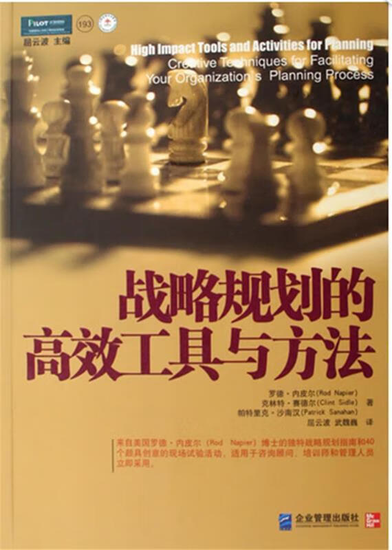 战略规划的高效工具与方法