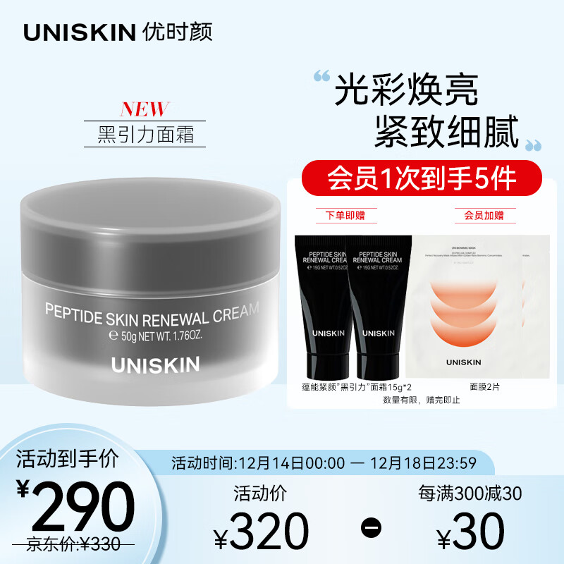 优时颜（UNISKIN）蕴能塑颜面霜“黑引力”50g紧致淡纹抗皱生日送女友节日礼物