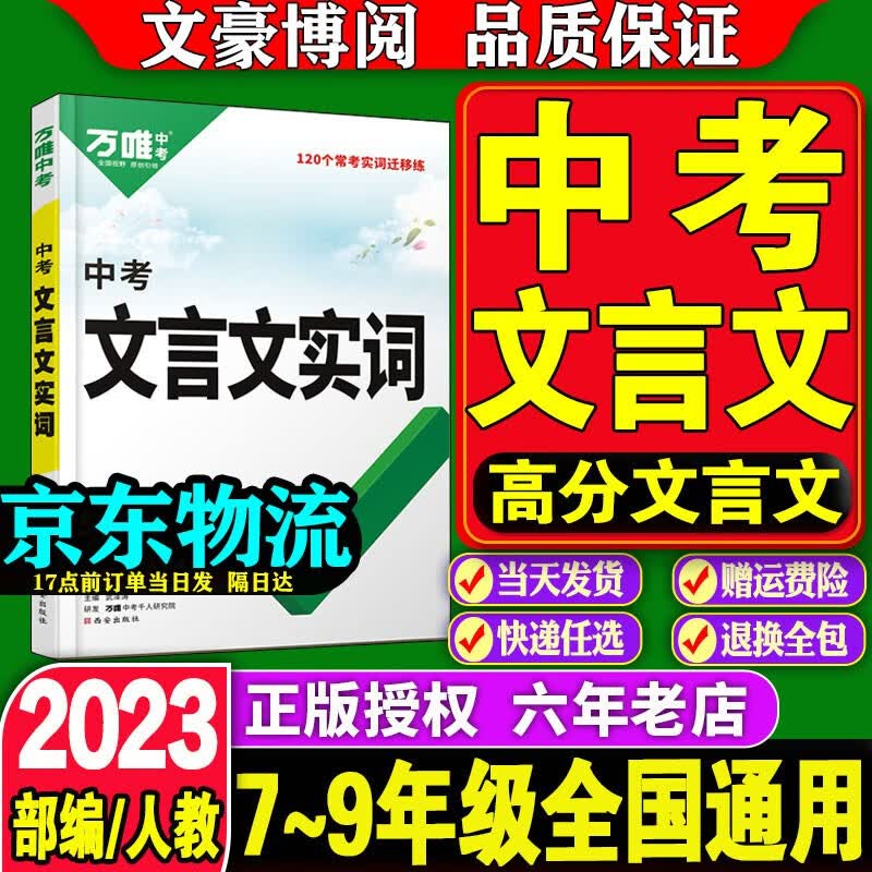 2023新万唯中考文言文实词虚词初中语文专项训练阅读理解试题研究 常用古汉语初中文言文词典中考语文复习资料七八九年级初一初二初三总复习文言文实词万维中考