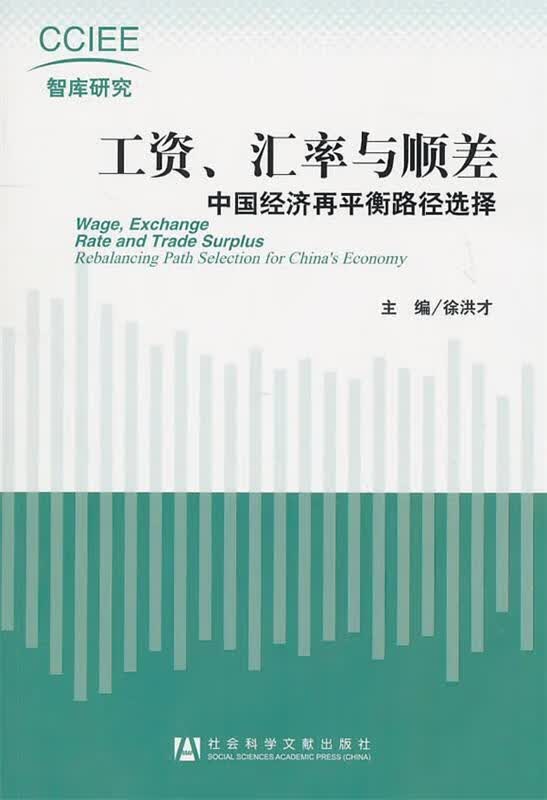 工资、汇率与顺差