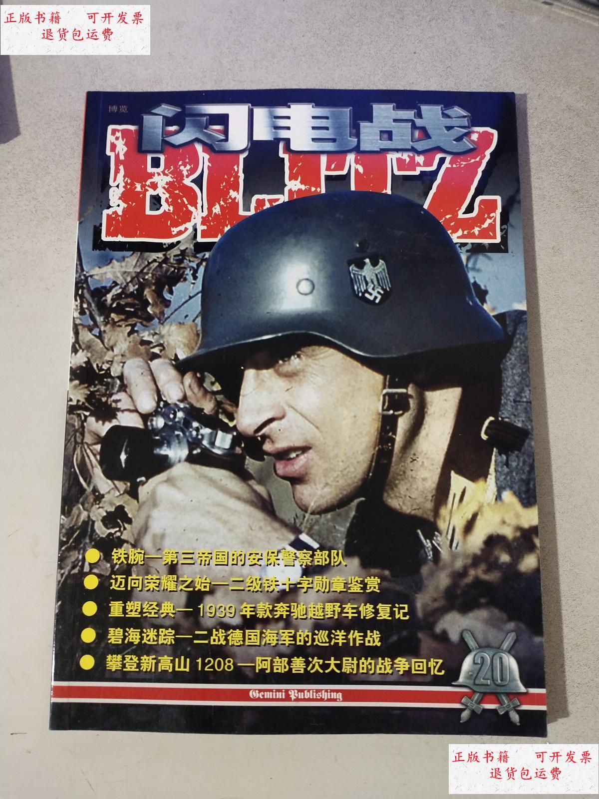 【二手9成新】闪电战(20) /闪电战杂志社 闪电战杂志社