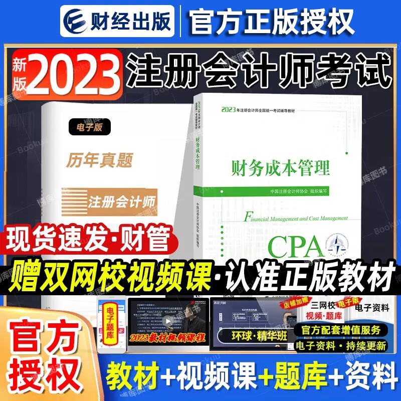 2023注册会计官方教材 财管