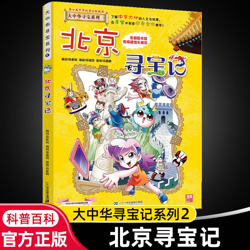 大中华寻宝记系列全套29册内蒙古寻宝记黑龙江青海广东秦朝寻宝记大中国科学漫画科普绘本图画书儿童文学 2.北京寻宝记