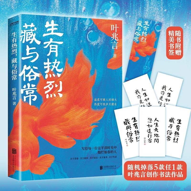 生有热烈藏与俗��� 叶兆言散文精选集 中国当代文学散文随笔作品集 少年记忆故乡风物怀念游人理想情怀人间烟火小品文精选 中小学课外拓展阅读美文读本语文阅读素养提升自主阅读书 时代华语