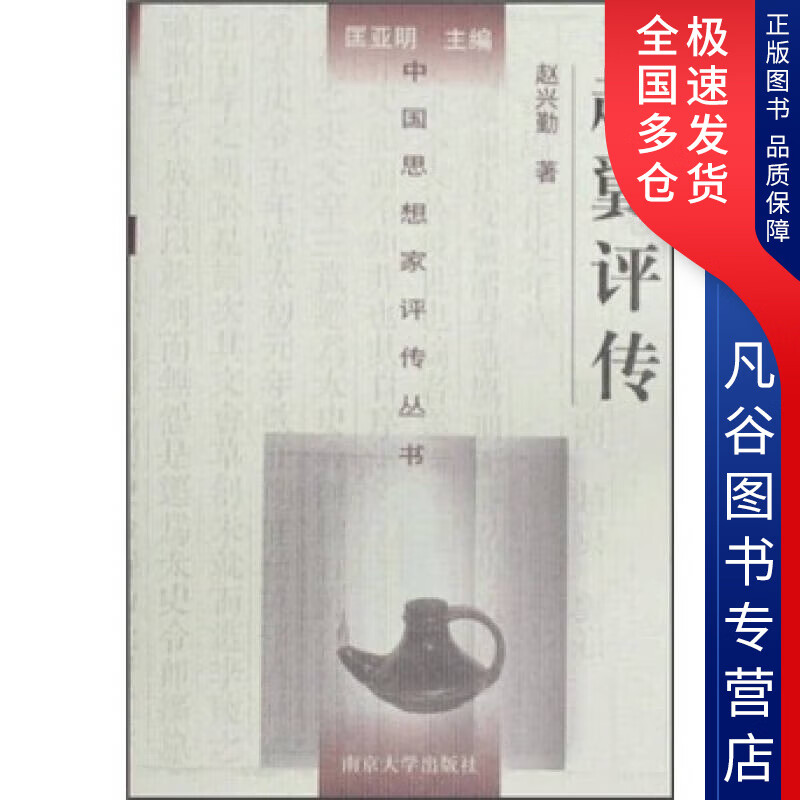 【正版书】赵翼评传