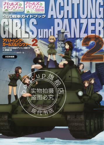 现货 日版 战车少女 OVA & 剧场版 设定资料集 2