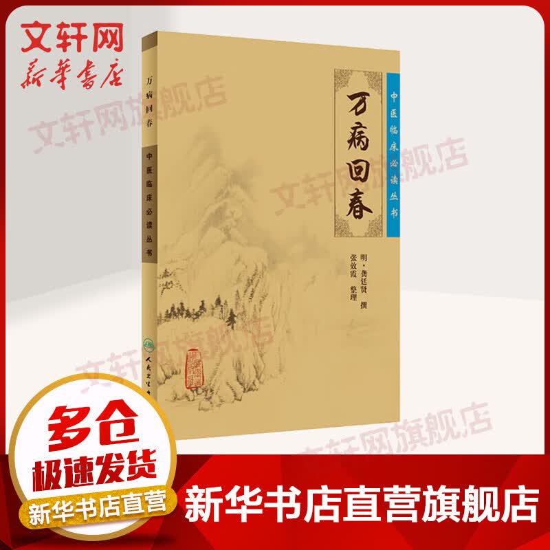 中医临床丛书·万病回春
