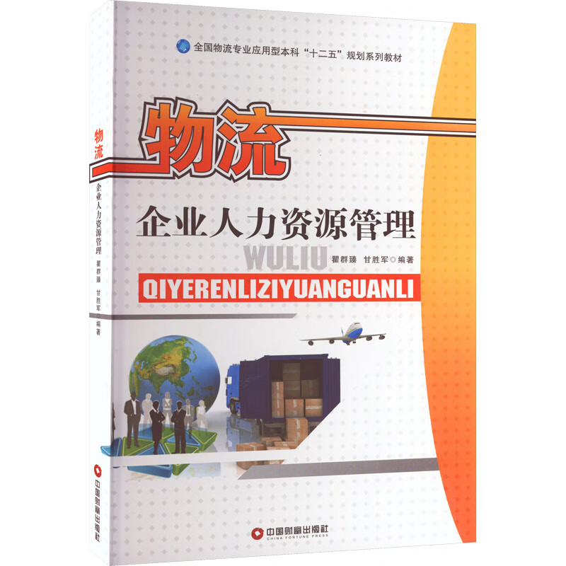 物流企业人力资源管理 图书