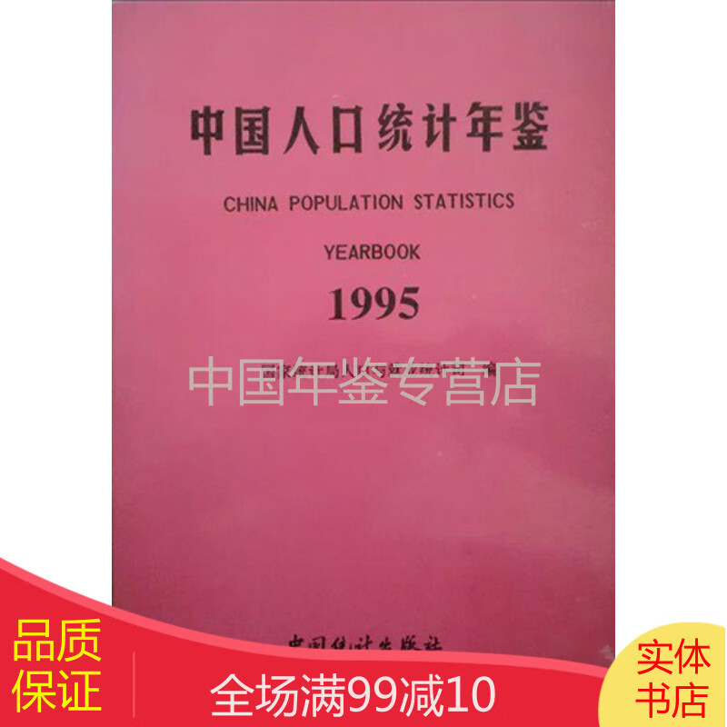 中国人口统计年鉴1995