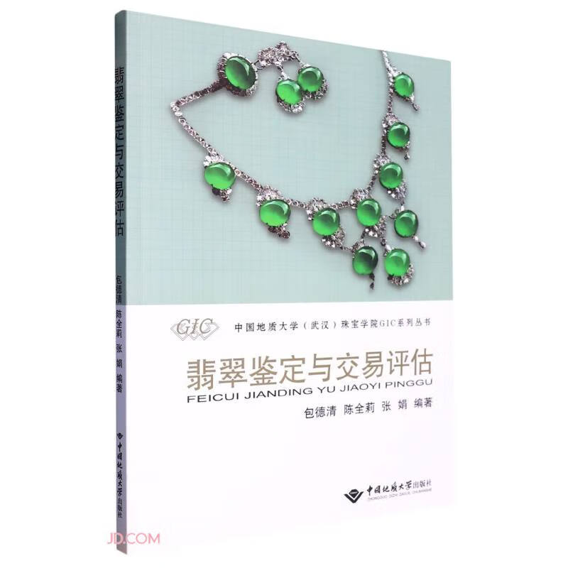翡翠鉴定与交易评估/中国地质大学武汉珠宝