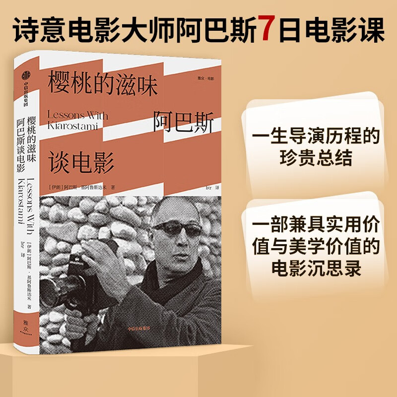 樱桃的滋味 阿巴斯谈电影 阿巴斯七日电影课 中信出版社