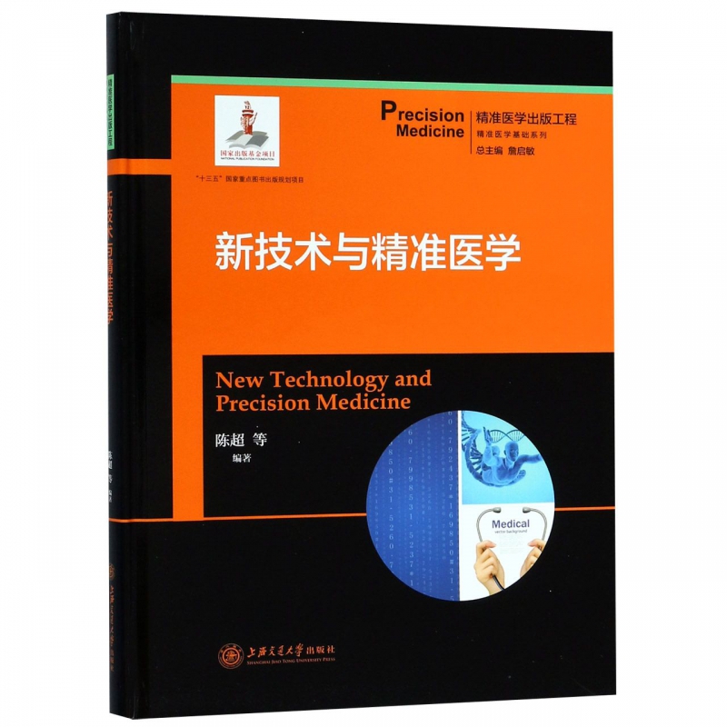 新技术与精准医学(精)/精准医学基础系列