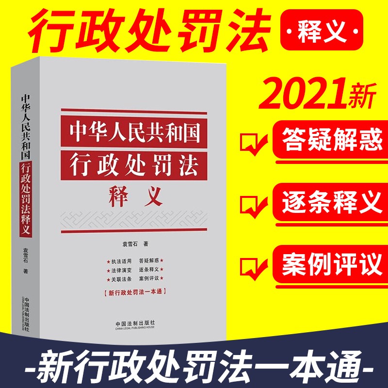 中华人民共和国行政处罚法释义 中国法制出版社2021新版 新行政处罚法一本通案例评议逐条释义法律书籍