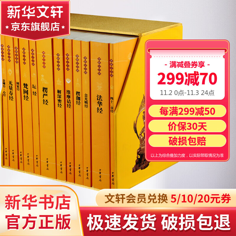 佛教十三经中华书局全套12册 四十二章经+法华经+金光明经+楞伽经+维摩诘经+解深密经+楞严经+坛经+梵网经+无量寿经+金刚经·心经+圆觉经属于什么档次？